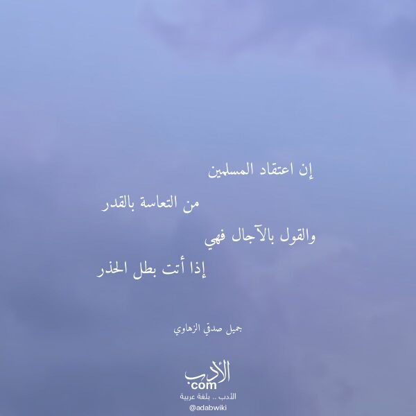 اقتباس من قصيدة إن اعتقاد المسلمين لـ جميل صدقي الزهاوي
