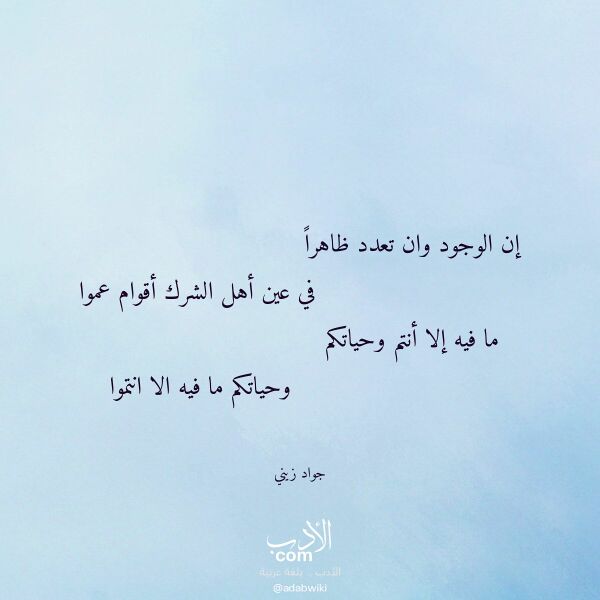 اقتباس من قصيدة إن الوجود وان تعدد ظاهرا لـ جواد زيني اقتباس من قصيدة إن الوجود وان تعدد ظاهرا لـ جواد زيني