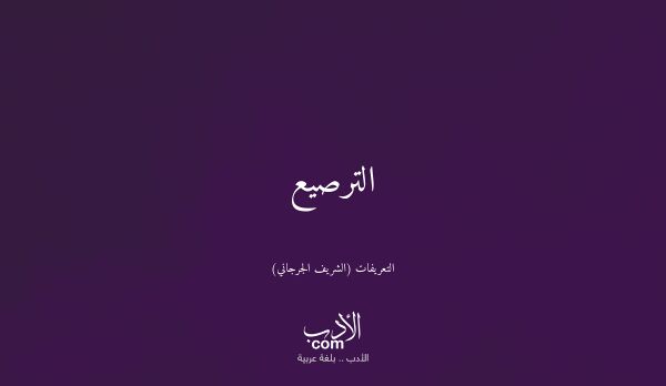 الترصيع - التعريفات (الشريف الجرجاني)