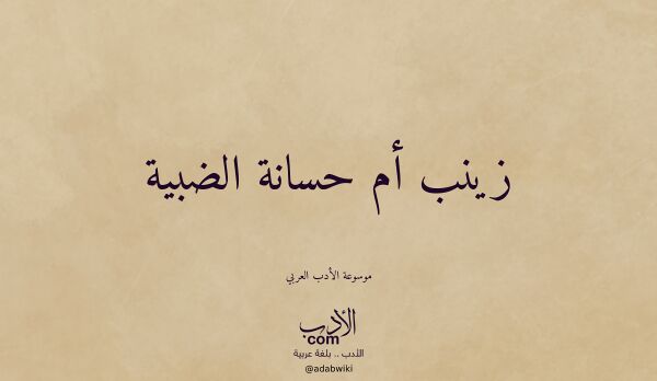 تعريف وتراجم لـ زينب أم حسانة الضبية