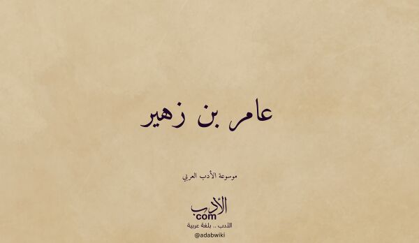 تعريف وتراجم لـ عامر بن زهير