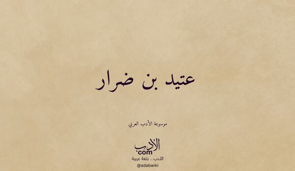 تعريف وتراجم لـ عتيد بن ضرار