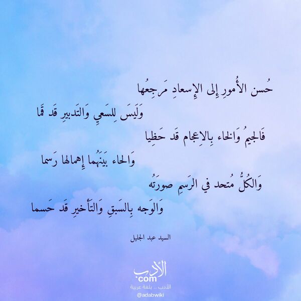 اقتباس من قصيدة حسن الأمور إلى الإسعاد مرجعها لـ السيد عبد الجليل