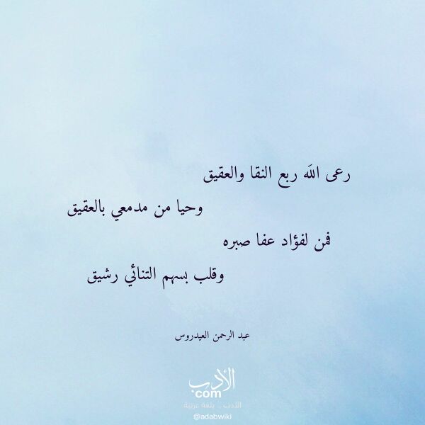 اقتباس من قصيدة رعى الله ربع النقا والعقيق لـ عبد الرحمن العيدروس