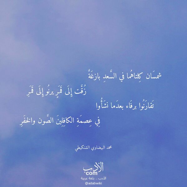 اقتباس من قصيدة شمسان كلتاهما في السعد بازغة لـ محمد البيضاوي الشنكيطي