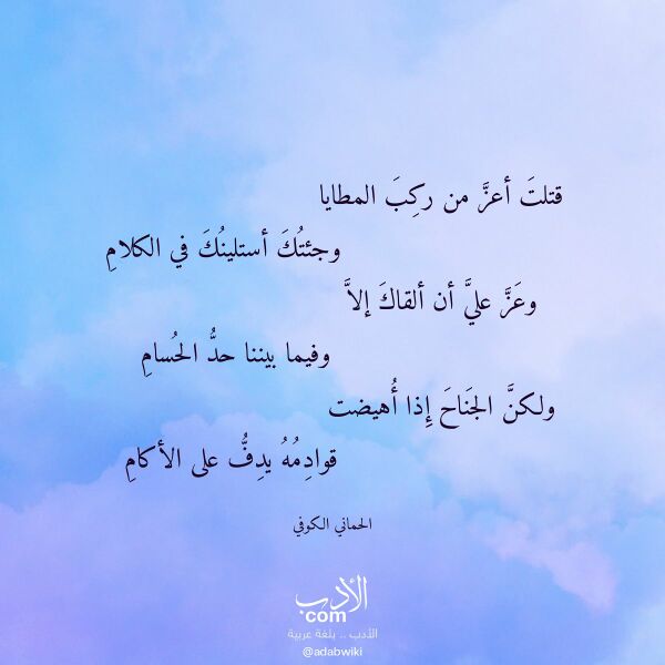 اقتباس من قصيدة قتلت أعز من ركب المطايا لـ الحماني الكوفي اقتباس من قصيدة قتلت أعز من ركب المطايا لـ الحماني الكوفي
