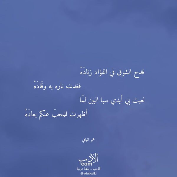 اقتباس من قصيدة قدح الشوق في الفؤاد زناده لـ عمر اليافي