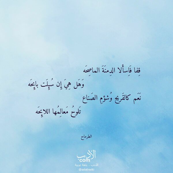 اقتباس من قصيدة قفا فاسألا الدمنة الماصحه لـ الطرماح اقتباس من قصيدة قفا فاسألا الدمنة الماصحه لـ الطرماح