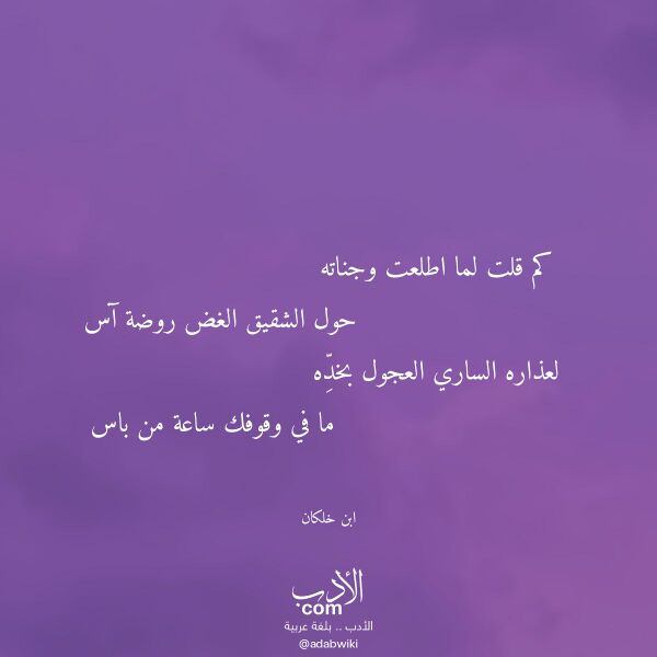 اقتباس من قصيدة كم قلت لما اطلعت وجناته لـ ابن خلكان