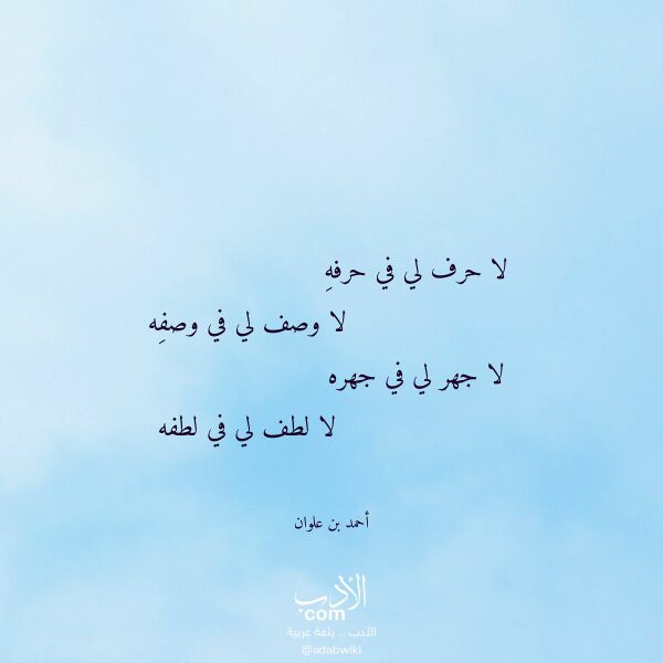 اقتباس من قصيدة لا حرف لي في حرفه لـ أحمد بن علوان اقتباس من قصيدة لا حرف لي في حرفه لـ أحمد بن علوان