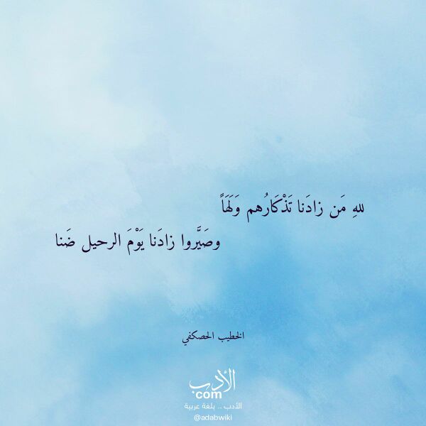 اقتباس من قصيدة لله من زادنا تذكارهم ولها لـ الخطيب الحصكفي اقتباس من قصيدة لله من زادنا تذكارهم ولها لـ الخطيب الحصكفي