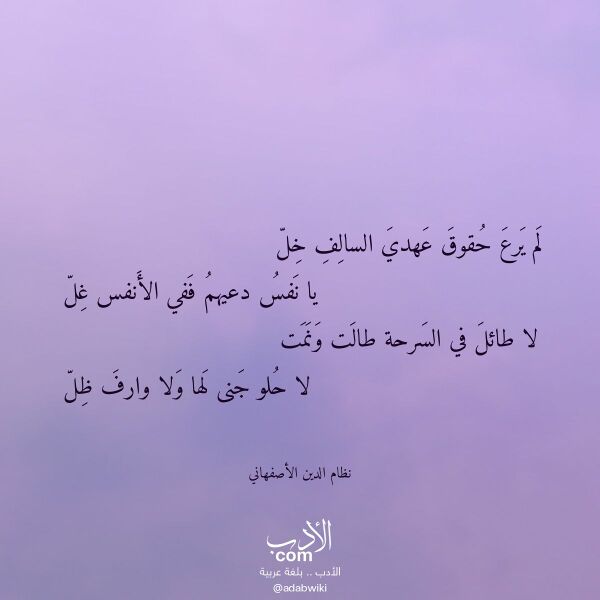 اقتباس من قصيدة لم يرع حقوق عهدي السالف خل لـ نظام الدين الأصفهاني اقتباس من قصيدة لم يرع حقوق عهدي السالف خل لـ نظام الدين الأصفهاني