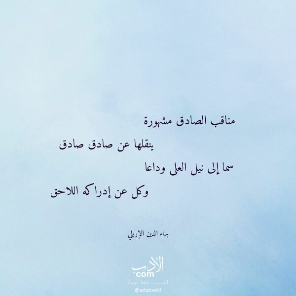 اقتباس من قصيدة مناقب الصادق مشهورة لـ بهاء الدين الإربلي اقتباس من قصيدة مناقب الصادق مشهورة لـ بهاء الدين الإربلي