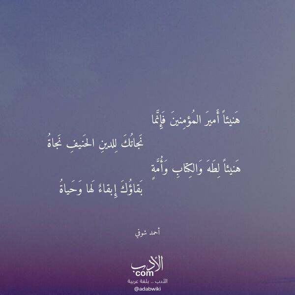 اقتباس من قصيدة هنيئا أمير المؤمنين فإنما لـ أحمد شوقي