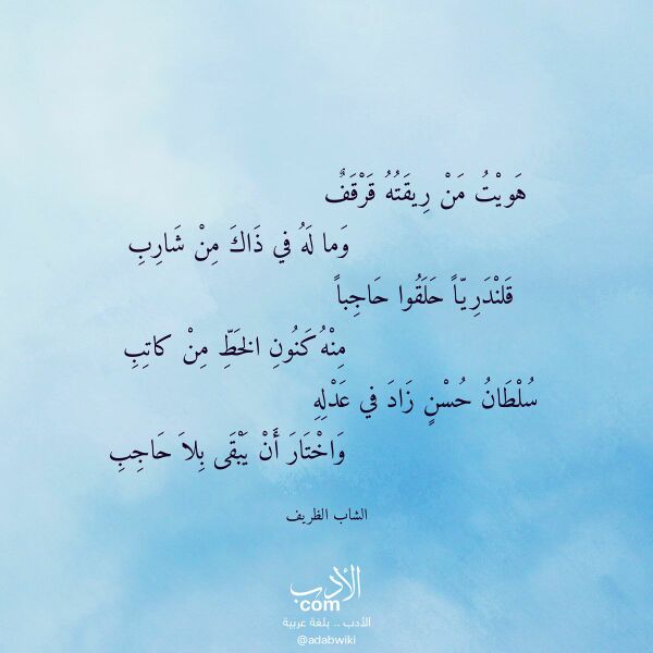 اقتباس من قصيدة هويت من ريقته قرقف لـ الشاب الظريف اقتباس من قصيدة هويت من ريقته قرقف لـ الشاب الظريف