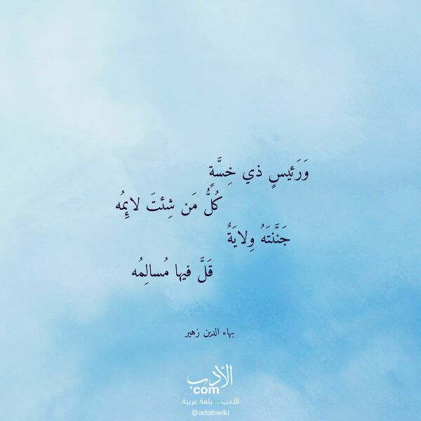 اقتباس من قصيدة ورئيس ذي خسة لـ بهاء الدين زهير