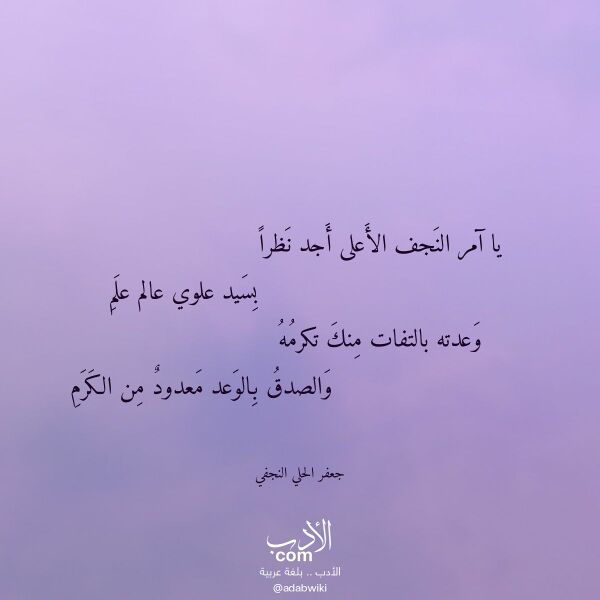 اقتباس من قصيدة يا آمر النجف الأعلى أجد نظرا لـ جعفر الحلي النجفي