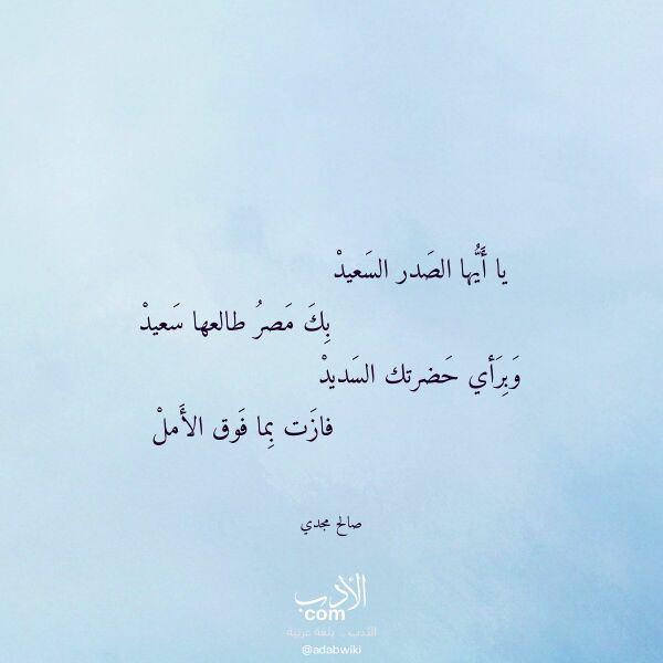 اقتباس من قصيدة يا أيها الصدر السعيد لـ صالح مجدي