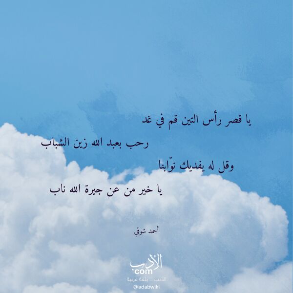 اقتباس من قصيدة يا قصر رأس التين قم في غد لـ أحمد شوقي