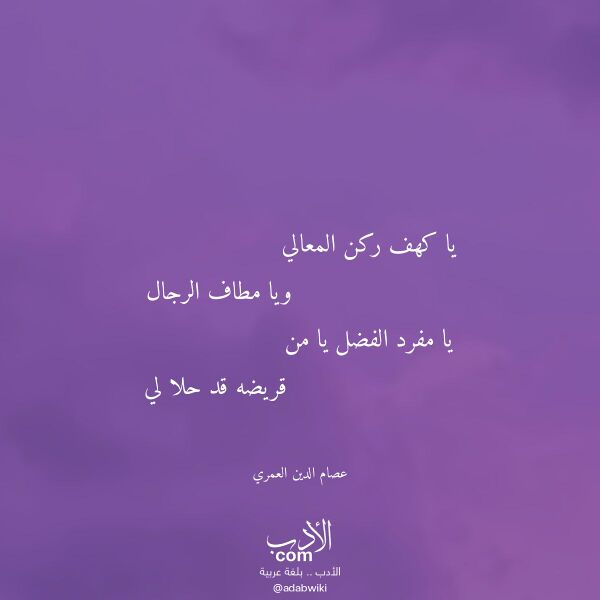 اقتباس من قصيدة يا كهف ركن المعالي لـ عصام الدين العمري اقتباس من قصيدة يا كهف ركن المعالي لـ عصام الدين العمري