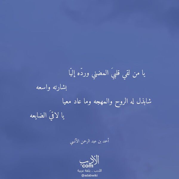 اقتباس من قصيدة يا من لقي قلبي المضني ورده إليا لـ أحمد بن عبد الرحمن الآنسي اقتباس من قصيدة يا من لقي قلبي المضني ورده إليا لـ أحمد بن عبد الرحمن الآنسي