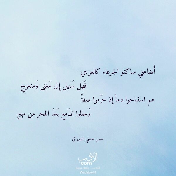 اقتباس من قصيدة أضاعني ساكنو الجرعاء كالعرجي لـ حسن حسني الطويراني