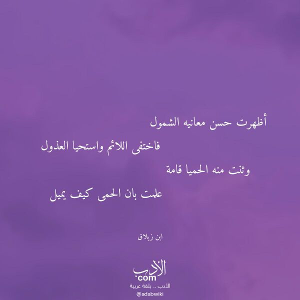 اقتباس من قصيدة أظهرت حسن معانيه الشمول لـ ابن زيلاق اقتباس من قصيدة أظهرت حسن معانيه الشمول لـ ابن زيلاق