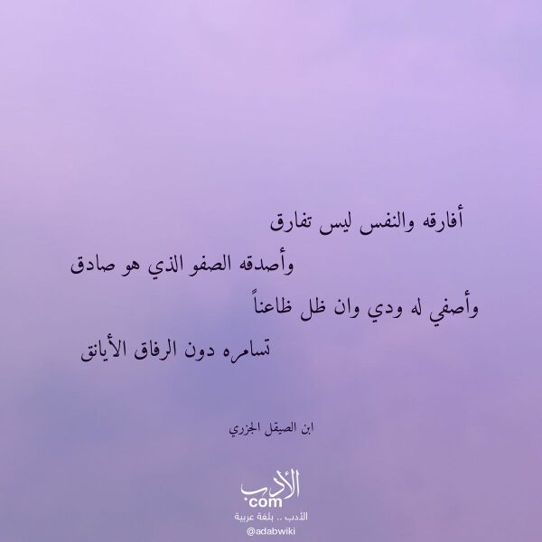 اقتباس من قصيدة أفارقه والنفس ليس تفارق لـ ابن الصيقل الجزري اقتباس من قصيدة أفارقه والنفس ليس تفارق لـ ابن الصيقل الجزري