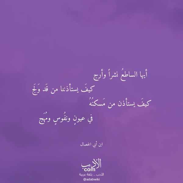 اقتباس من قصيدة أيها الساطع نشرا وأرج لـ ابن أبي الخصال اقتباس من قصيدة أيها الساطع نشرا وأرج لـ ابن أبي الخصال