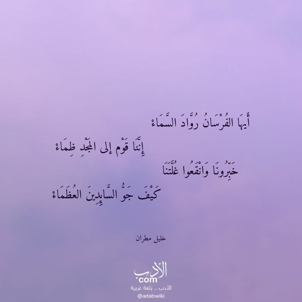 اقتباس من قصيدة أيها الفرسان رواد السماء لـ خليل مطران اقتباس من قصيدة أيها الفرسان رواد السماء لـ خليل مطران
