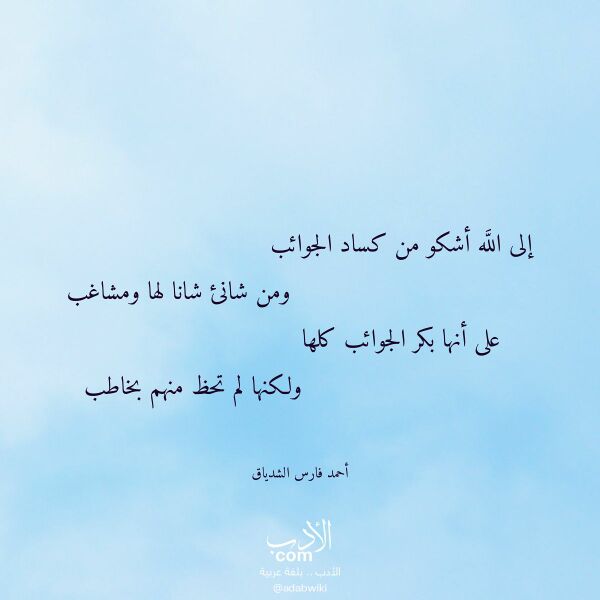 اقتباس من قصيدة إلى الله أشكو من كساد الجوائب لـ أحمد فارس الشدياق