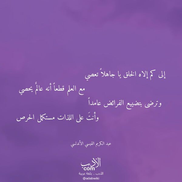 اقتباس من قصيدة إلى كم إلاه الخلق يا جاهلا تعصي لـ عبد الكريم القيسي الأندلسي اقتباس من قصيدة إلى كم إلاه الخلق يا جاهلا تعصي لـ عبد الكريم القيسي الأندلسي