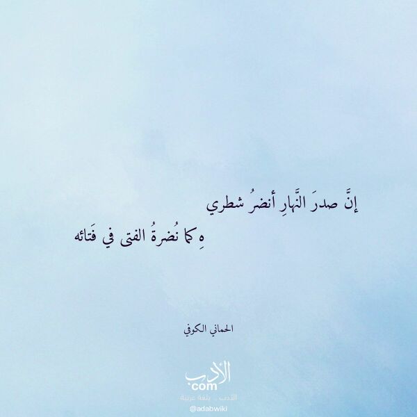 اقتباس من قصيدة إن صدر النهار أنضر شطري لـ الحماني الكوفي اقتباس من قصيدة إن صدر النهار أنضر شطري لـ الحماني الكوفي