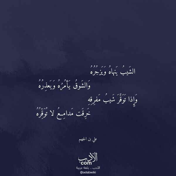 اقتباس من قصيدة الشيب ينهاه ويزجره لـ علي بن الجهم