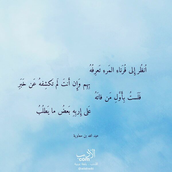 اقتباس من قصيدة انظر إلى قرناء المرء تعرفه لـ عبد الله بن معاوية اقتباس من قصيدة انظر إلى قرناء المرء تعرفه لـ عبد الله بن معاوية