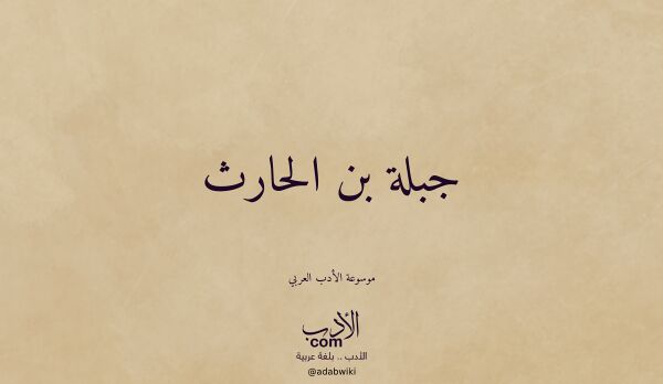 تعريف وتراجم لـ جبلة بن الحارث تعريف وتراجم لـ جبلة بن الحارث