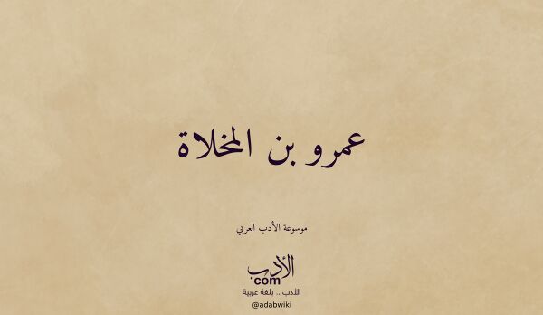 تعريف وتراجم لـ عمرو بن المخلاة