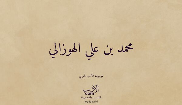 تعريف وتراجم لـ محمد بن علي الهوزالي