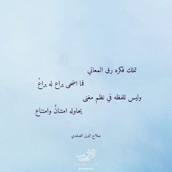 اقتباس من قصيدة تملك فكره رق المعاني لـ صلاح الدين الصفدي