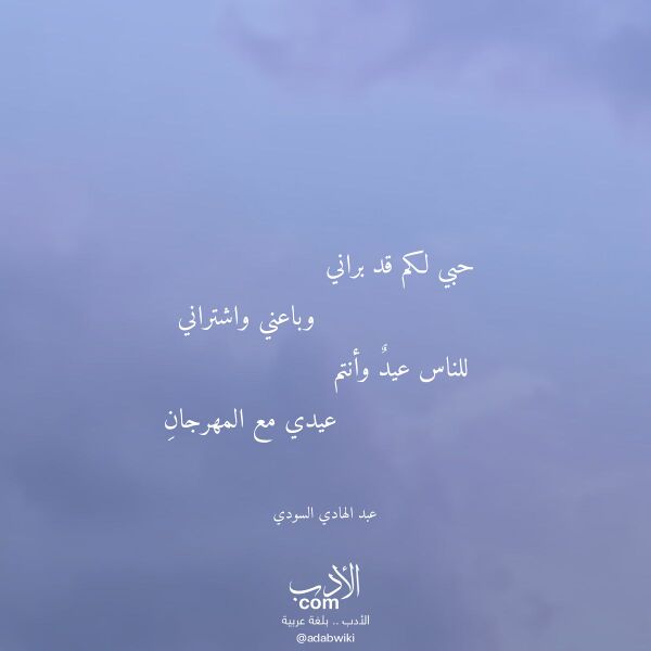 اقتباس من قصيدة حبي لكم قد براني لـ عبد الهادي السودي اقتباس من قصيدة حبي لكم قد براني لـ عبد الهادي السودي
