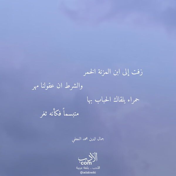 اقتباس من قصيدة زفت إلى ابن المزنة الخمر لـ جمال الدين محمد النجفي اقتباس من قصيدة زفت إلى ابن المزنة الخمر لـ جمال الدين محمد النجفي