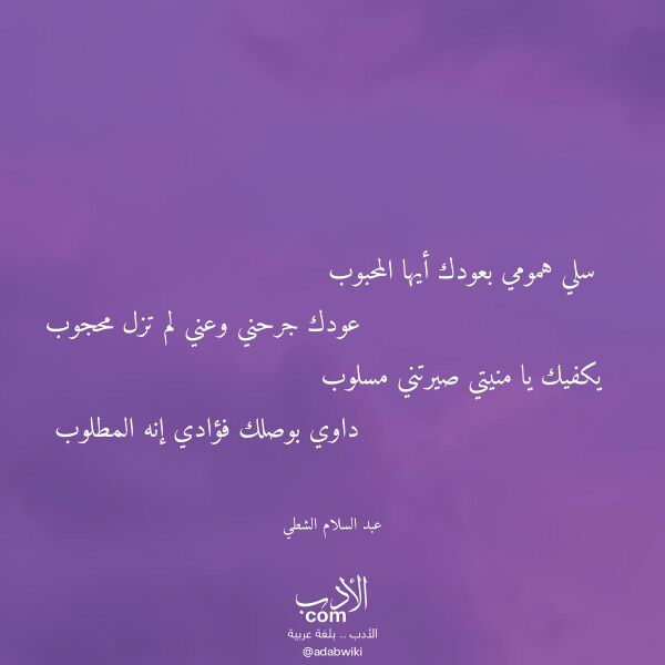 اقتباس من قصيدة سلي همومي بعودك أيها المحبوب لـ عبد السلام الشطي