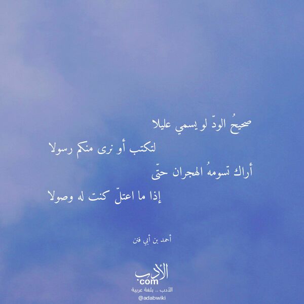 اقتباس من قصيدة صحيح الود لو يسمي عليلا لـ أحمد بن أبي فنن اقتباس من قصيدة صحيح الود لو يسمي عليلا لـ أحمد بن أبي فنن