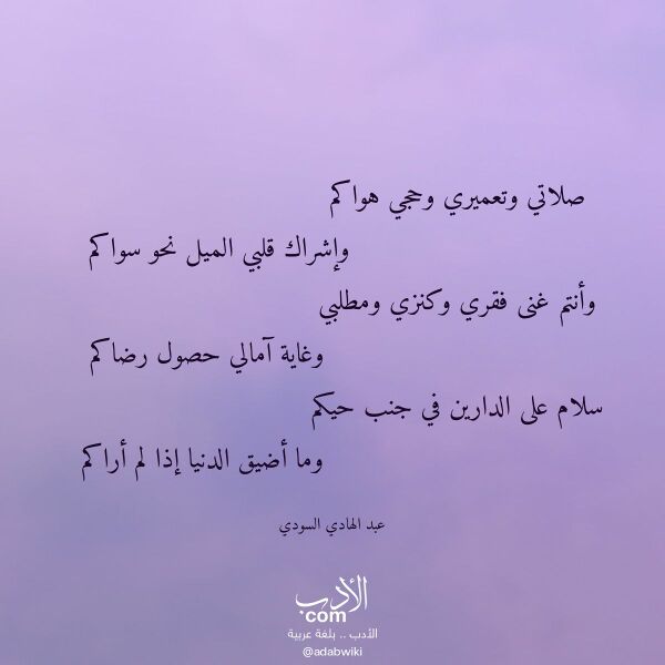 اقتباس من قصيدة صلاتي وتعميري وحجي هواكم لـ عبد الهادي السودي