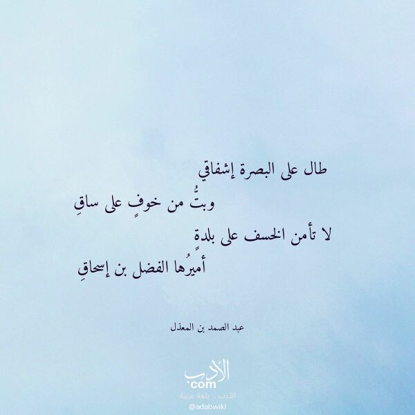 اقتباس من قصيدة طال على البصرة إشفاقي لـ عبد الصمد بن المعذل