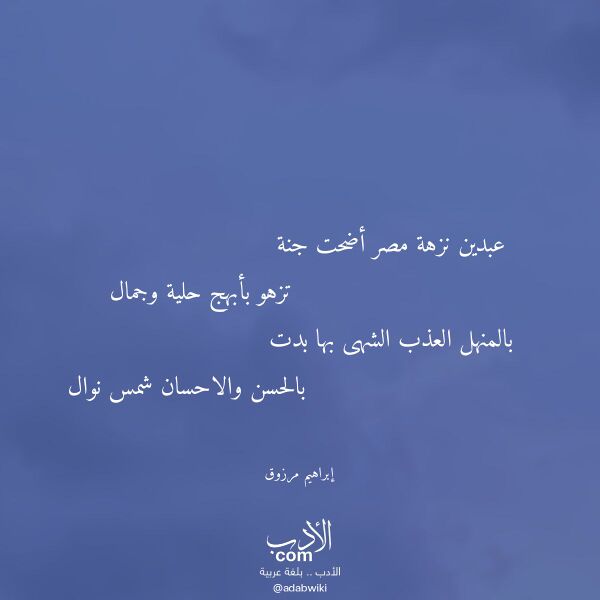 اقتباس من قصيدة عبدين نزهة مصر أضحت جنة لـ إبراهيم مرزوق