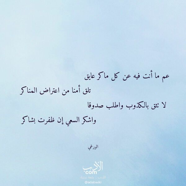 اقتباس من قصيدة عم ما أنت فيه عن كل ماكر عايق لـ الورغي اقتباس من قصيدة عم ما أنت فيه عن كل ماكر عايق لـ الورغي