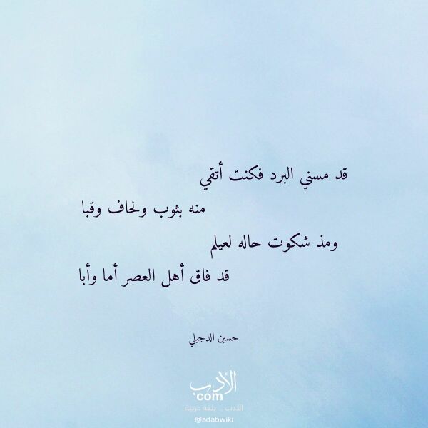 اقتباس من قصيدة قد مسني البرد فكنت أتقي لـ حسين الدجيلي