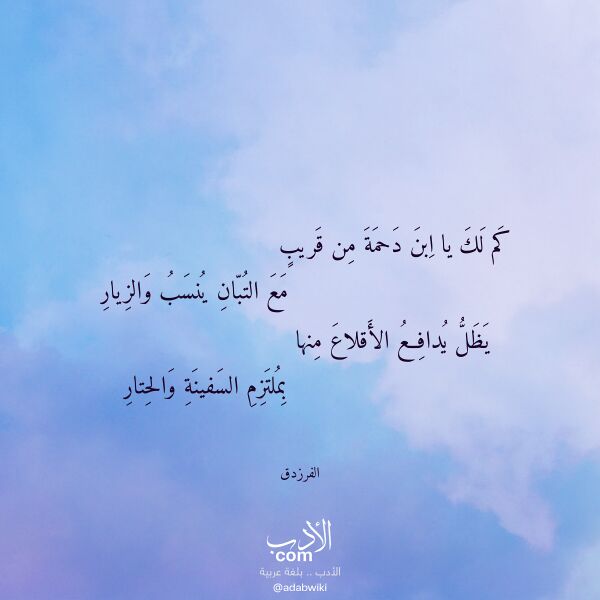 اقتباس من قصيدة كم لك يا ابن دحمة من قريب لـ الفرزدق اقتباس من قصيدة كم لك يا ابن دحمة من قريب لـ الفرزدق