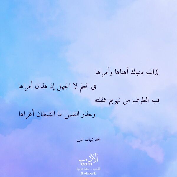 اقتباس من قصيدة لذات دنياك أهناها وأمراها لـ محمد شهاب الدين